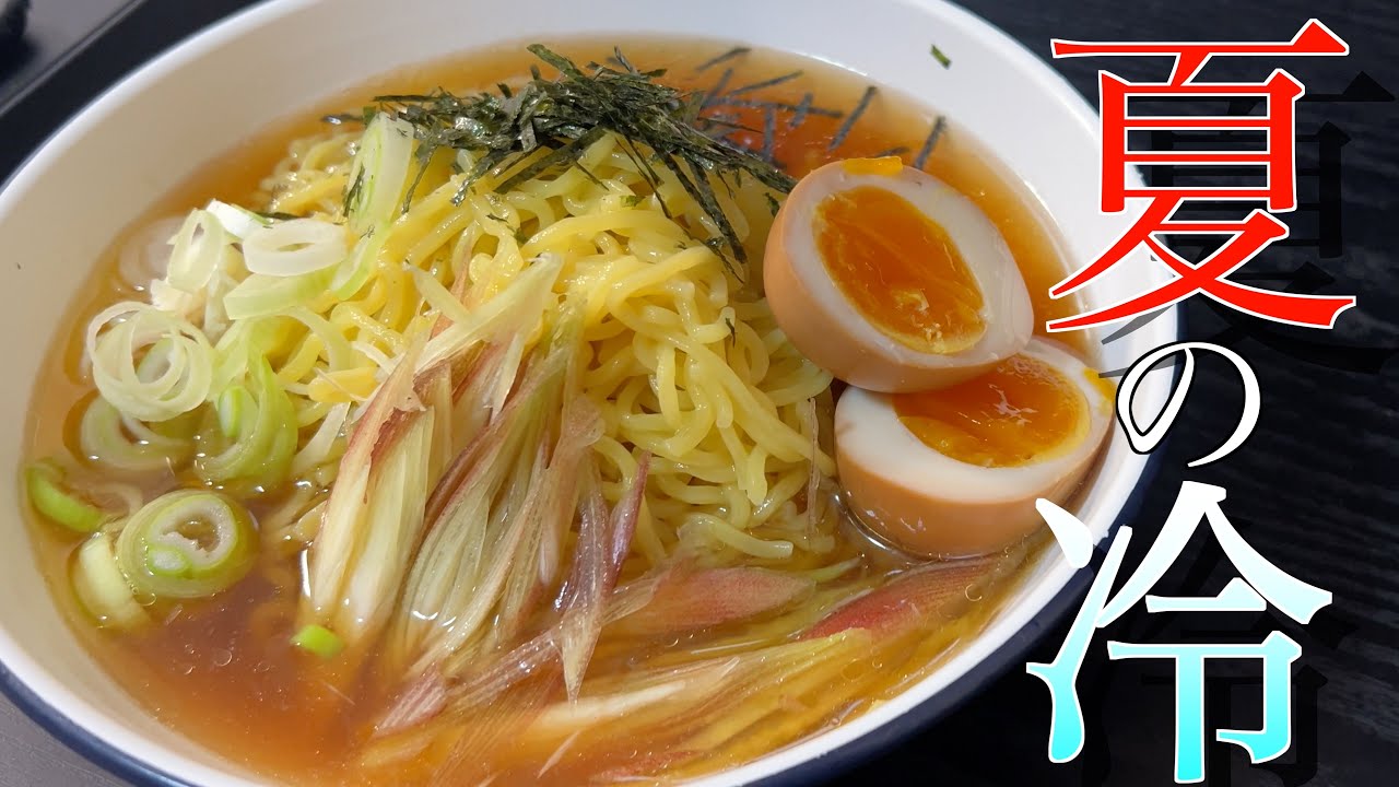 夏に食べたい冷やしラーメン【簡単スープで作れる】