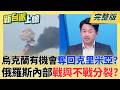 反守為攻!俄烏戰局翻轉 烏克蘭直搗莫斯科.普丁壓力倍增!戰爭已經逼近俄羅斯本土 普丁要繼續打下去內部反彈聲浪現?｜李正皓 主持｜【新台派上線 完整版】20260624｜三立新聞台