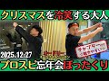 【オードリー・ラジオ】クリスマスを冷笑する大人・プロスピ忘年会はぼったくり?2025.12.27オードリーのオールナイトニッポン