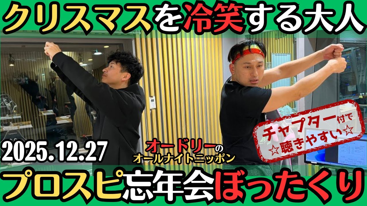 【オードリー・ラジオ】クリスマスを冷笑する大人・プロスピ忘年会はぼったくり？2025.12.27オードリーのオールナイトニッポン