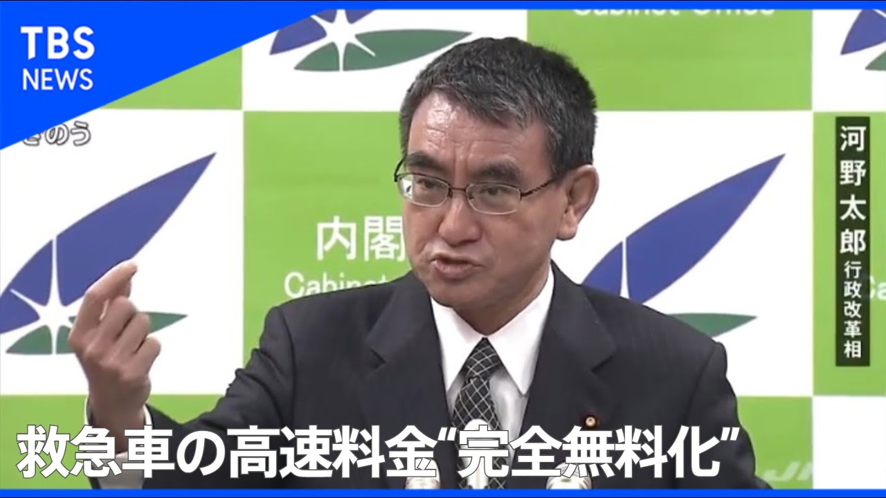 救急車の高速道路利用 完全無料化 河野大臣 人命救助に資する Youtube