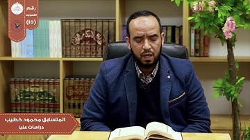 تلاوة من سورة الشعراء في مسابقة بلبل النجاح الثانية/الطالب في كلية الدراسات العليا محمود الخطيب.