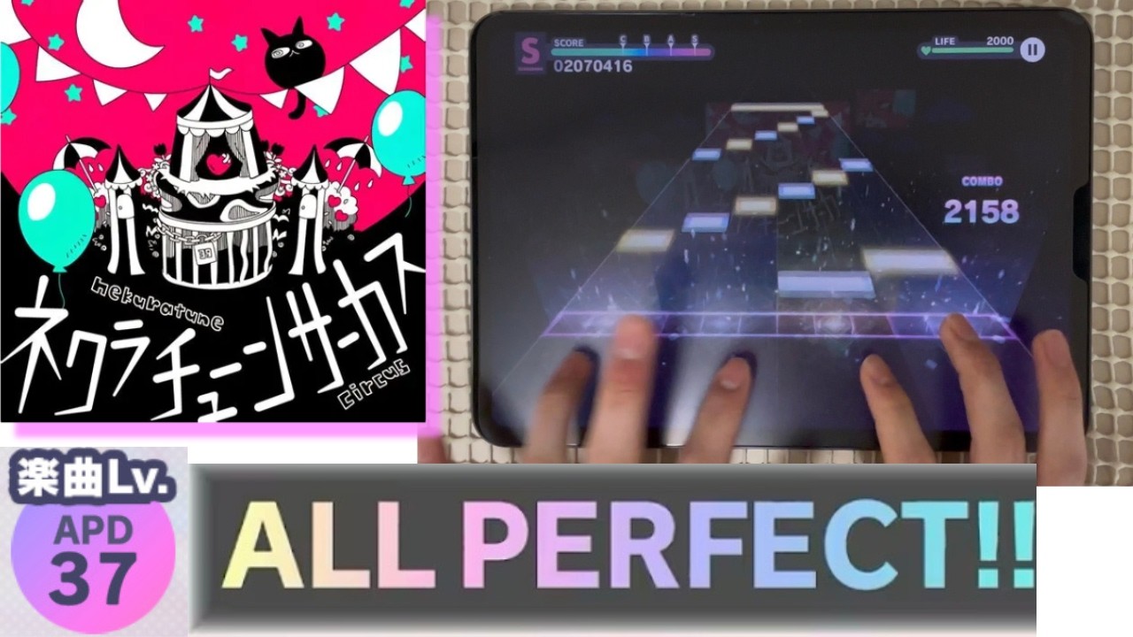 【プロセカ】ネクラチューンサーカス (APPEND 37) AP