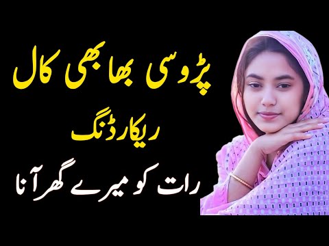 پڑوسی بھابھی کے ساتھ کال ریکارڈنگ Parosi Bhabhi Call Recording Viral Urdu Call Recording