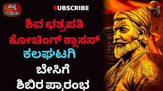 ಶಿವ ಛತ್ರಪತಿ ಕೋಚಿಂಗ್ ಕ್ಲಾಸಸ್ ಕಲಘಟಗಿಯಲ್ಲಿ ಬೇಸಿಗೆ ಶಿಬಿರ ಪ್ರಾರಂಭ