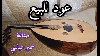 للبيع عود صناعة سمير عباسي تسلسل 068 Oud Samir abbassi +212625937073