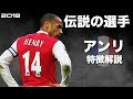 【アーセナルの伝説】ティエリ・アンリ　特徴解説　 HD 1080p  Thierry Henry　みにフト(海外サッカー)