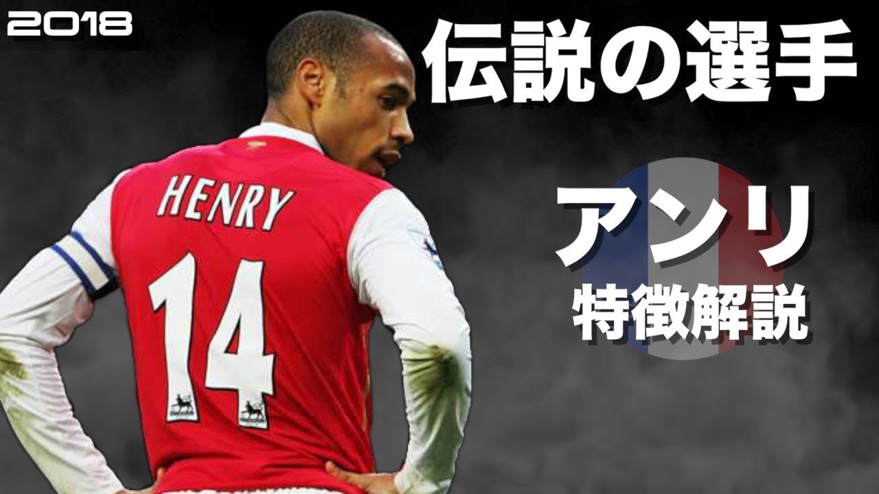 アーセナルの伝説 ティエリ アンリ 特徴解説 Hd 1080p Thierry Henry みにフト 海外サッカー Youtube