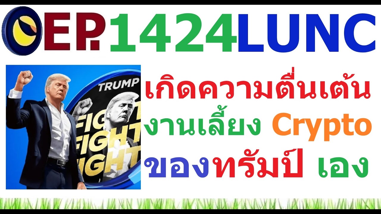 [Ep.1424] เกิดความตื่นเต้นในงานเลี้ยง Crypto ของทรัมป์ Mar-a-Lago