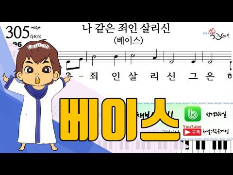 새찬송가305장-나 같은 죄인 살리신(베이스)[작은거인] - Youtube