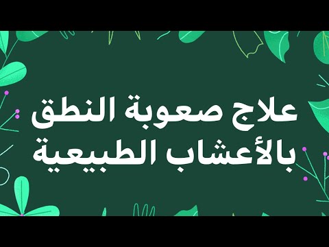 علاج صعوبة النطق بالأعشاب الطبيعية youtube