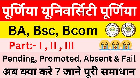 Purnia University Part 1 ,2, 3 Result 2023 Promote, Pending, Absent, Fail 😭😭 kya kare || #university