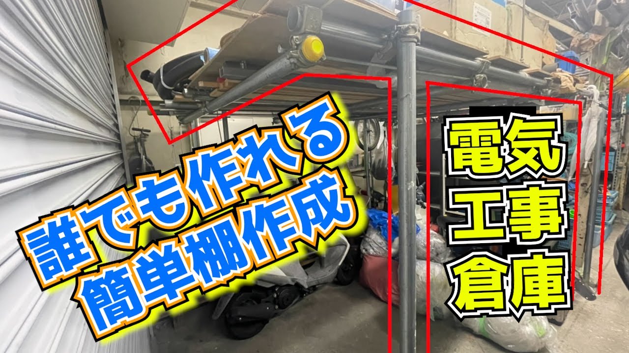 棚の作り方】電気工事のDIY！倉庫に足場棚を自作！誰でもできます