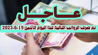 عاجل تم صرف الرواتب التاليه هذا اليوم الاثنين 19 6 2023