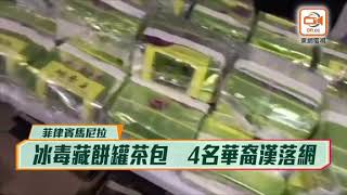 餅罐茶包藏167公斤冰毒 4華裔男子被捕