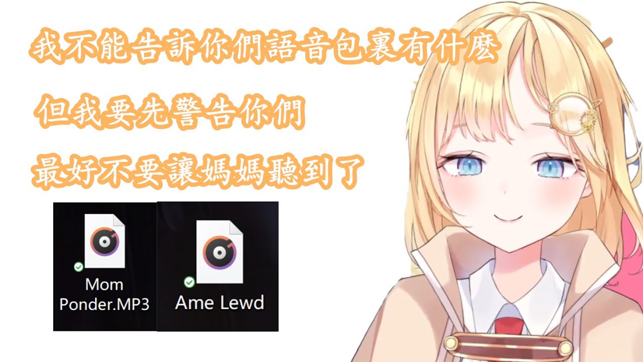 【vtuber中文】Ame的語音包開售，但要註意，買來千萬不要讓媽媽聽到，請小心使用【Amelia Watson】【Hololive EN】
