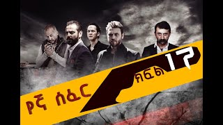 የኛ ሰፈር ምእራፍ 3 ክፍል 17 Yegna sefer season 3 part 17
