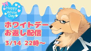 【ホワイトデー雑談】言うほどホワイトデーの思い出ってないですよね【ケモノVtuber/星戌セン】