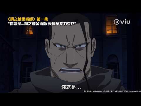 鋼之鍊金術師 FA Ep1  "你就是...鋼之鍊金術師 愛德華 艾力克!?"