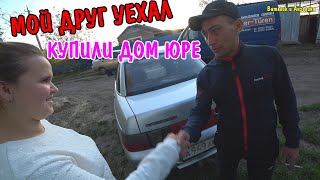 ВЛОГ : КУПИЛИ ДОМ / ЮРА УЕХАЛ / СОБИРАЕМ ВЕЩИ / ЮРА КУПИЛ ДОМ