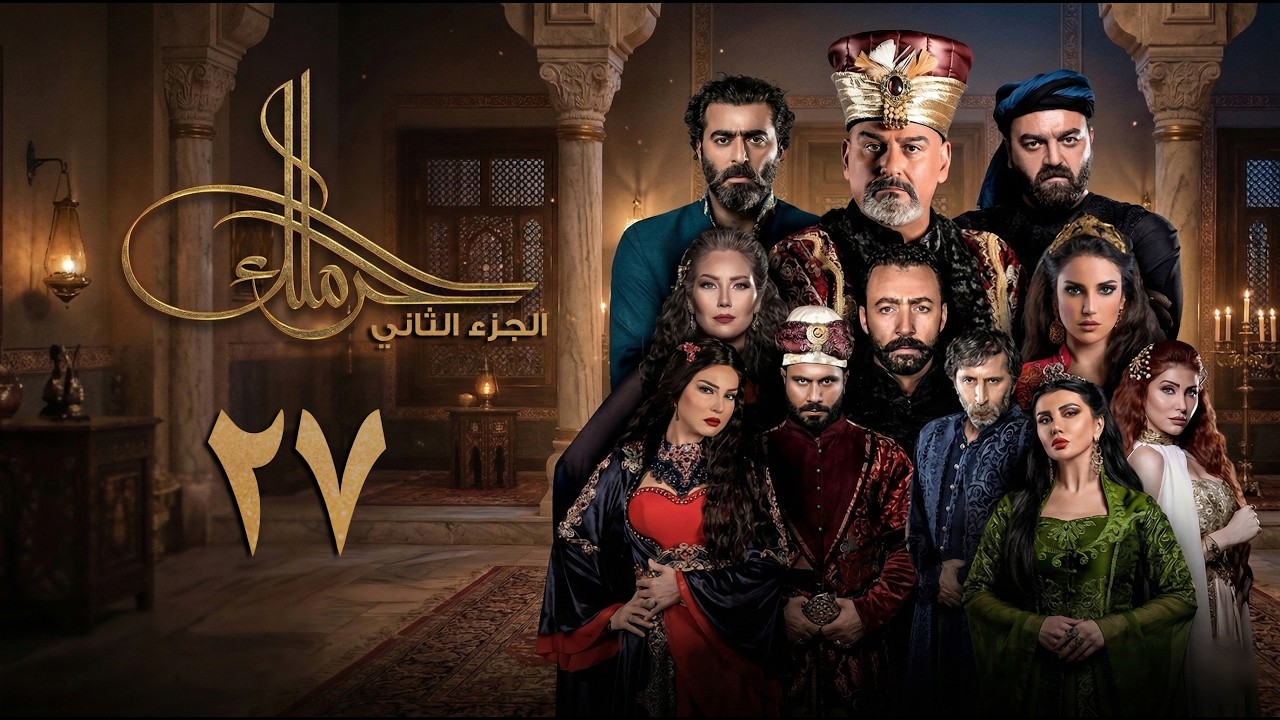 مسلسل حرملك ـ الموسم الثاني ـ الحلقة 27 السابعة والعشرون كاملة | Haramlak HD S02