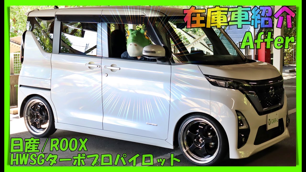 【在庫車紹介/日産/NISSAN/ルークス/ROOX/Gターボプロパイロットエディション/B45A/Atter】軽自動車で両側スライドドアの人気車種！インチアップ＆ローダウンでシンプルに仕上げました！