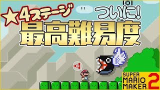 腹筋が崩壊するマリメ２ ┃初の☆４ステージに挑戦！どれくらい難しいの！？#36  / スーパーマリオメーカー２