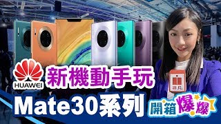 瀑布屏+四鏡頭! 華為Mate 30最新實測｜開箱爆爆｜非凡新聞 ...