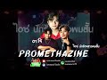 PROMETHAZINE ft. BLACKHEART &amp; DIAMOND MQT | ไอซ์ นักร้องสาวผมสั้น X อา'โจ้ วงสราญรมย์ร้อยเอ็ด