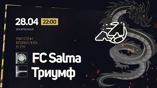 FC Salma - Триумф / ЛФЛ Сочи Вторая Лига