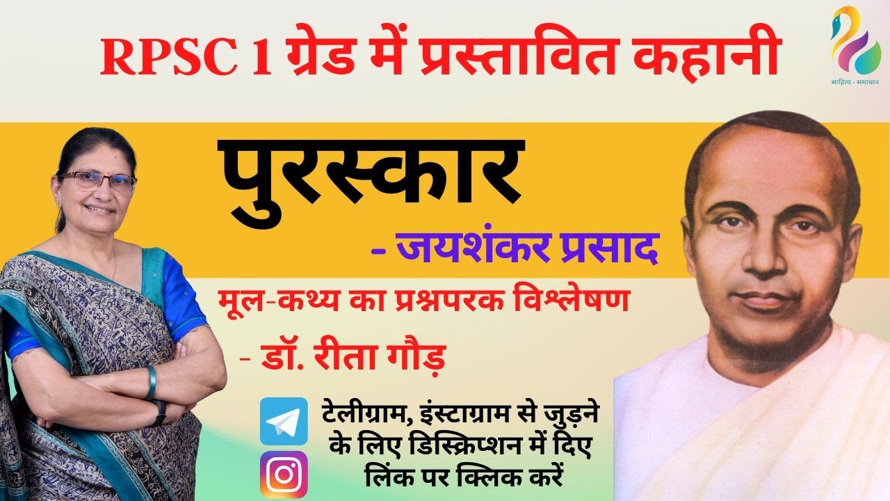 RPSC 1 ग्रेड में प्रस्तावित कहानी | पुरस्कार - जयशंकर प्रसाद | मूलचेतना | मूल-कथ्य ||