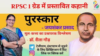 RPSC 1 ग्रेड में प्रस्तावित कहानी | पुरस्कार - जयशंकर प्रसाद | मूलचेतना | मूल-कथ्य ||