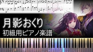 月影おくり (初級用ピアノ楽譜) - 伊藤歌詞太郎