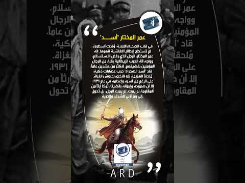 أسد الصحراء حكاية المقاومة التي لم تنكسر Shortvideo Shorts عمر المختار تاريخ حرب العظماء