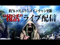 大変長らくお待たせ致しました。【ワンピース ネタバレ】