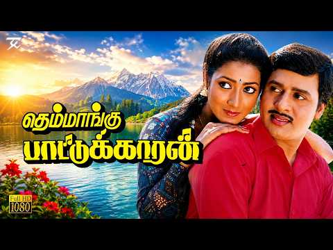Themmangu Paattukaaran - Tamil full movie | Ramarajan | Aamani | Goundamani | Senthil | JSK