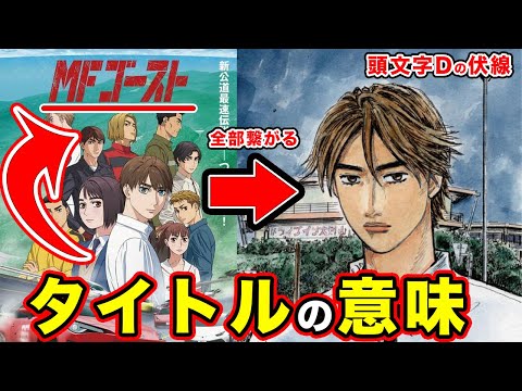 【MFゴースト】タイトルの意味「MFG」の略から考察。頭文字D（プロジェクトD）から繋がる高橋亮介（リョウ・タカハシ）の目的は...【ドリフト】【ダイヤモンド】【幽霊・亡霊】【ネタバレ】【TVアニメ】