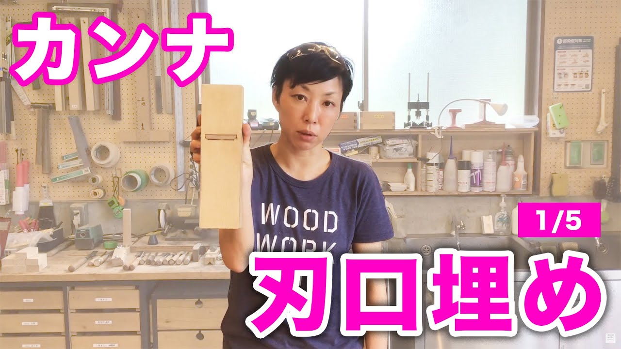 【鉋/カンナ】刃口埋め#1  WOODWORK CENTER