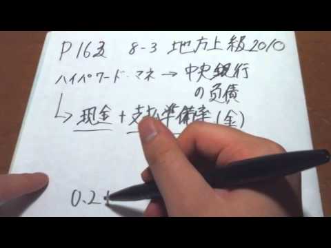 公務員試験　地方上級2010 8-3 マクロ経済学スーパー過去問「ハイパワードマネー」