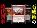 ニューカペナで遂に完成。謎カード「ナヒリの石成術」で大爆アド一撃必殺をキメまくるデッキきもてぃー!\(^o^)/【MTGアリーナ・スタンダード】