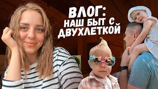 Наш быт с двухлеткой😜 Совмещаю материнство и реализацию😎