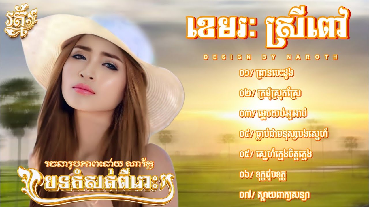 Khemrak Sreypov - ខេមរៈស្រីពៅ - ជម្រើសបទពេញនិយមពិរោះៗ -ព្រានបេះដូង - ក្រមុំស្រុកស្រែ