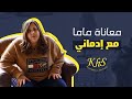 معاناة الأم مع البنت المدمنة