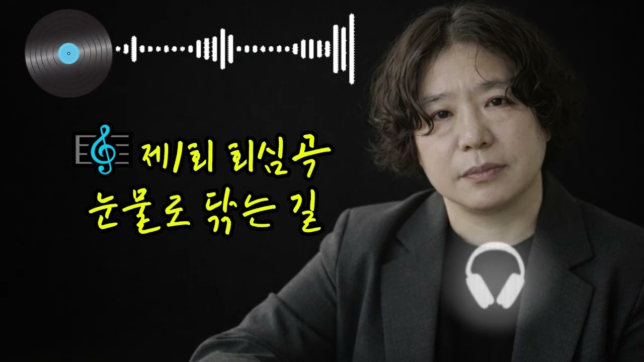 🎼제1회 회심곡 눈물로 닦는 길 &  빈손으로 가는 날
