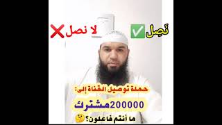 سأرى ما أنتم فاعلون #حملة_توصيل_القناة_إلى_200000مشترك
