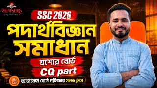 SSC 2026 Physics CQ Solution Jashore Board || SSC পদার্থবিজ্ঞান প্রশ্নের সমাধান #ssc_physics