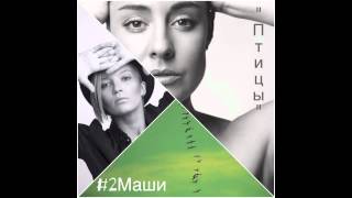 Video thumbnail of "#2Маши "Птицы""