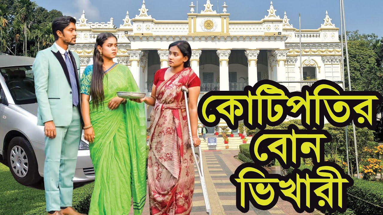 কোটিপতির বোন ভিখারী । Kotipotir Bon Vikhari । Natok । Bangla Natok । Nazmul । Nahin Tv