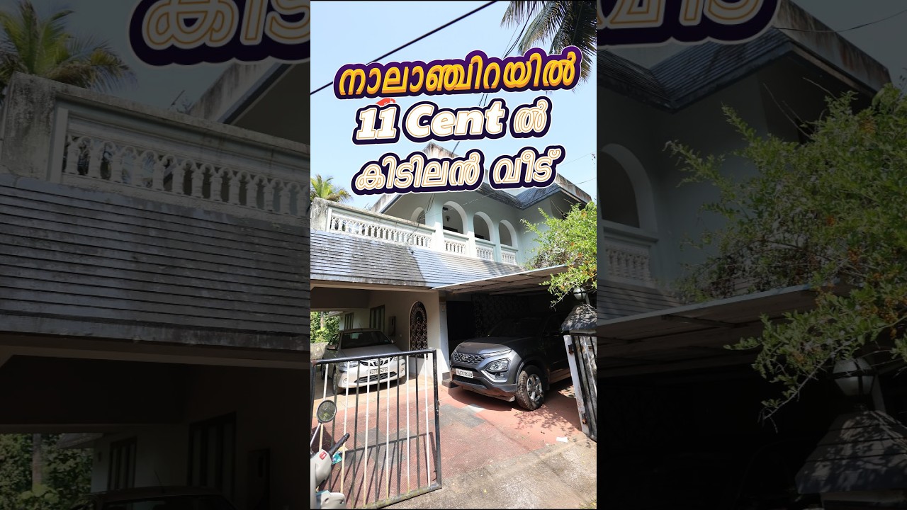 നാലാഞ്ചിറയിൽ 11 Cent ൽ വലിയ വീട് ചെറിയ വിലക്ക് Owner No.+91 9387 119963