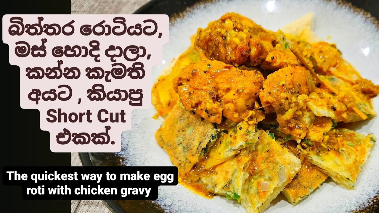බිත්තර රොටියට,මස් හොදි දාලා,කන්න කැමති අයට,Short Cut එකක්.The quickest egg roti with chicken gravy.